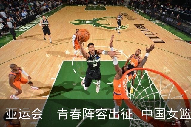 亚运会｜青春阵容出征 中国女篮剑指三连冠