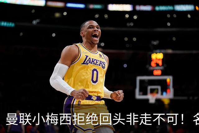 曼联小梅西拒绝回头非走不可！名宿怒斥红魔文化滑坡，负责人已辞职