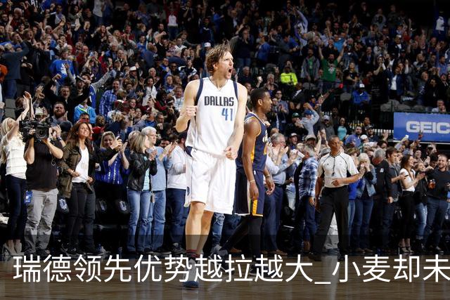 瑞德领先优势越拉越大 小麦却未放下总冠军雄心