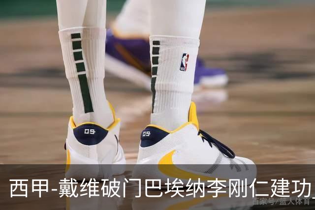 西甲-戴维破门巴埃纳李刚仁建功 马竞4-0大胜奥萨苏纳