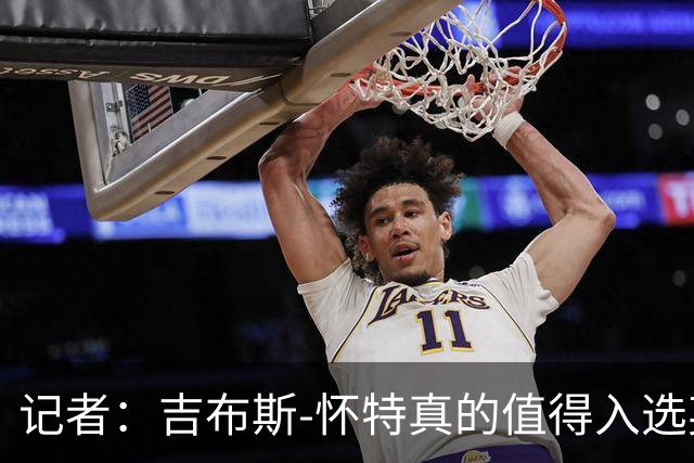 记者：吉布斯-怀特真的值得入选英格兰名单，甚至在梅努之前