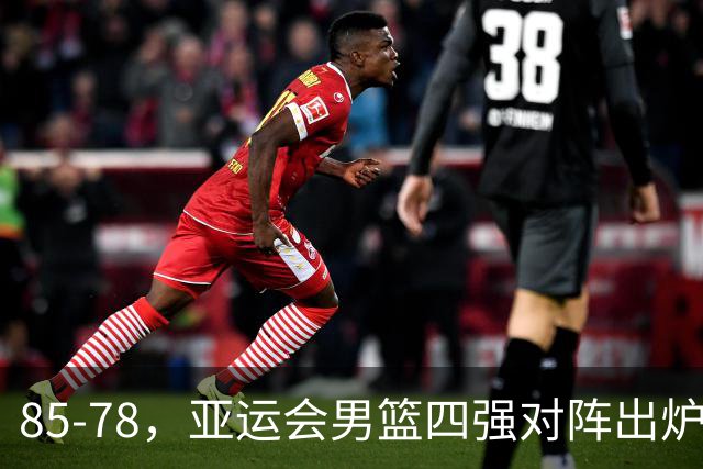 85-78，亚运会男篮四强对阵出炉！中国男篮对手敲定，郭士强压力大，首发该调整了